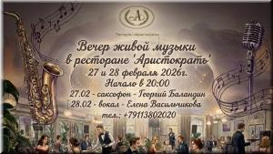 Вечер живой музыки в ресторане "Аристократъ" фото Вечер живой музыки в ресторане "Аристократъ" картинка