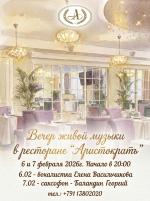 Вечер живой музыки в ресторане "Аристократъ" картинка