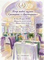 Вечер живой музыки в ресторане "Аристократъ" фото Вечер живой музыки в ресторане "Аристократъ" картинка