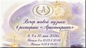 Вечер живой музыки в ресторане "Аристократъ" фото Вечер живой музыки в ресторане "Аристократъ" картинка