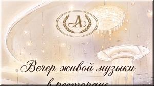 Вечер живой музыки в ресторане "Аристократъ" фото Вечер живой музыки в ресторане "Аристократъ" картинка