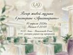 Вечер живой музыки в ресторане "Аристократъ" картинка