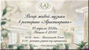 Вечер живой музыки в ресторане "Аристократъ" фото Вечер живой музыки в ресторане "Аристократъ" картинка