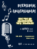 Вечер живой музыки в ресторане "Аристократъ" фото Вечер живой музыки в ресторане "Аристократъ" картинка