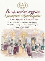Вечера живой музыки в ресторане "Аристократъ" фото Вечера живой музыки в ресторане "Аристократъ" картинка