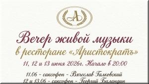Вечера живой музыки в ресторане "Аристократъ" фото Вечера живой музыки в ресторане "Аристократъ" картинка