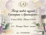 Вечер живой музыки в ресторане "Аристократъ" фото Вечер живой музыки в ресторане "Аристократъ" картинка