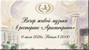 Вечер живой музыки в ресторане "Аристократъ" фото Вечер живой музыки в ресторане "Аристократъ" картинка