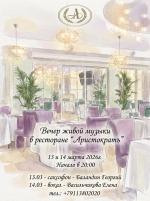 Вечер живой музыки в ресторане "Аристократъ" картинка