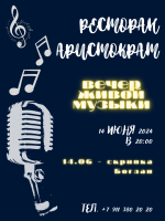 Вечер живой музыки в ресторане "Аристократъ" фото Вечер живой музыки в ресторане "Аристократъ" картинка