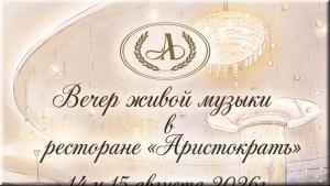 Вечер живой музыки в ресторане "Аристократъ" фото Вечер живой музыки в ресторане "Аристократъ" картинка