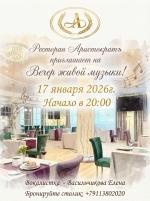 Вечер живой музыки в ресторане "Аристократъ" картинка