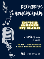 Вечер живой музыки в ресторане "Аристократъ" фото Вечер живой музыки в ресторане "Аристократъ" картинка