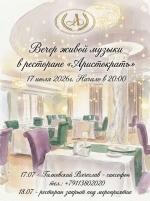 Вечер живой музыки в ресторане "Аристократъ" фото Вечер живой музыки в ресторане "Аристократъ" картинка