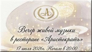 Вечер живой музыки в ресторане "Аристократъ" фото Вечер живой музыки в ресторане "Аристократъ" картинка