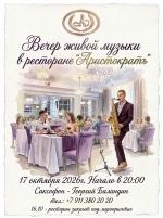 Вечер живой музыки в ресторане "Аристократъ" 17 октября фото Вечер живой музыки в ресторане "Аристократъ" 17 октября картинка