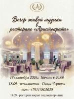 Вечер живой музыки в ресторане "Аристократъ" фото Вечер живой музыки в ресторане "Аристократъ" картинка