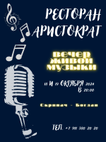 Вечер живой музыки в реторане "Аристократ" фото Вечер живой музыки в реторане "Аристократ" картинка