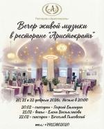 Вечера живой музыки в ресторане "Аристократъ" картинка