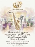 Вечер живой музыки в ресторане "Аристократъ" картинка
