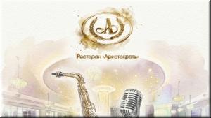 Вечер живой музыки в ресторане "Аристократъ" фото Вечер живой музыки в ресторане "Аристократъ" картинка