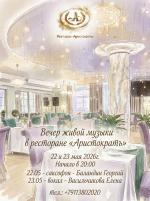 Вечер живой музыки в ресторане "Аристократъ" фото Вечер живой музыки в ресторане "Аристократъ" картинка