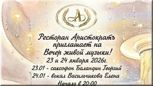 Вечер живой музыки в ресторане "Аристократъ" фото Вечер живой музыки в ресторане "Аристократъ" картинка
