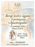 Вечер живой музыки в ресторане "Аристократъ" картинка