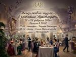 Вечер живой музыки в ресторане "Аристократъ" картинка