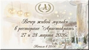 Вечер живой музыки в ресторане "Аристократъ" фото Вечер живой музыки в ресторане "Аристократъ" картинка