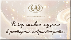 Вечер живой музыки в ресторане "Аристократъ" фото Вечер живой музыки в ресторане "Аристократъ" картинка