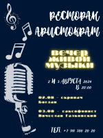 Вечер музыки в ресторане "Аристократъ". фото Вечер музыки в ресторане "Аристократъ". картинка