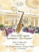 Вечер живой музыки в ресторане "Аристократъ" фото Вечер живой музыки в ресторане "Аристократъ" картинка