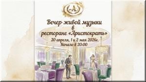 Вечер живой музыки в ресторане "Аристократъ" фото Вечер живой музыки в ресторане "Аристократъ" картинка