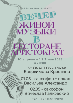 Вечер живой музыки в ресторане "Аристократъ"! фото Вечер живой музыки в ресторане "Аристократъ"! картинка