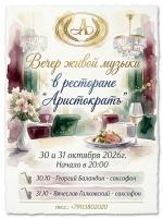 Вечер живой музыки в ресторане "Аристократъ" 30-31 октября фото Вечер живой музыки в ресторане "Аристократъ" 30-31 октября картинка