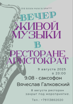 Вечер живой музыки в ресторане "Аристократъ" фото Вечер живой музыки в ресторане "Аристократъ" картинка