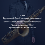 Musical evening on May 15 фото Musical evening on May 15 картинка