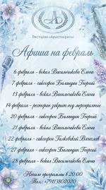 Афиша на февраль - ресторан "Аристократъ" картинка