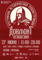 Фестиваль «Довмонт Псковский» 27 июня 2026 фото Фестиваль «Довмонт Псковский» 27 июня 2026 картинка