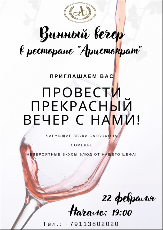 Винный вечер в ресторане "Аристократъ"!