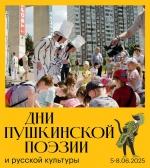 Дни Пушкинской поэзии 5.06-8.06 фото Дни Пушкинской поэзии 5.06-8.06 картинка
