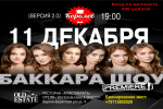 Premiere of the show "Baccarat 2.0" фото Premiere of the show "Baccarat 2.0" картинка
