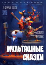  Волшебный концерт «Мультяшные сказки» 19 февраля картинка
