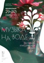Ежегодный фестиваль под открытым небом «Музыка на воде» пройдёт 29 и 30 августа в Пскове фото Ежегодный фестиваль под открытым небом «Музыка на воде» пройдёт 29 и 30 августа в Пскове картинка