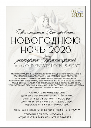 Новогодняя ночь в ресторане "Аристократъ" отеля Old Estate! фото Новогодняя ночь в ресторане "Аристократъ" отеля Old Estate! картинка