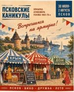 Псковский каникулы с 30 июля по 2 августа фото Псковский каникулы с 30 июля по 2 августа картинка