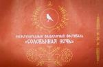 "Соловьиная ночь" в Пскове! фото "Соловьиная ночь" в Пскове! картинка