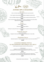 Специальное летнее меню в наших ресторанах картинка