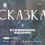 Сказки о псковских башнях!  фото Сказки о псковских башнях!  картинка